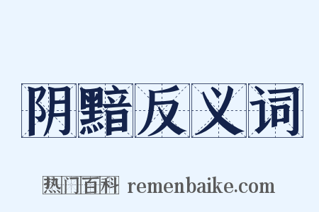 阴黯反义词是什么意思的图片